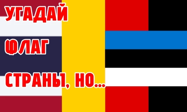 В этом тесте вы сможете показать свои знания флагов стран мира. Не особо оригинальная идея, но я старался. 