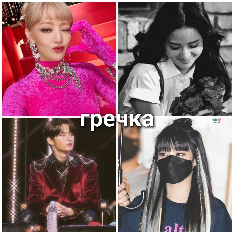 Минни ((G)I-DLE), Джису (BLACKPINK), Минхо (Stray Kids) ^^здесь чисто ассоциации^^ Минни ((G)I-DLE), Джису (BLACKPINK), Минхо (Stray Kids) ^^здесь чисто ассоциации^^