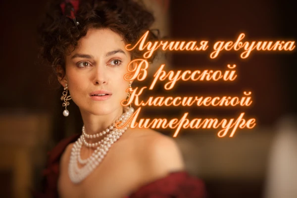 Устали выбирать 32 лучших аниме девушки? А что насчёт девушек из русской классики? Выбирайте лучшую! Как внешне, так и характером и сложностью персонажа. Приятного прохождения!