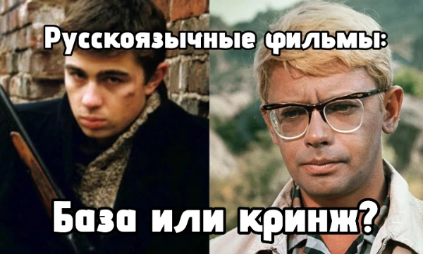 База или Кринж, но здесь вы выбираете для русскоязычных фильмов (советские и российские). 