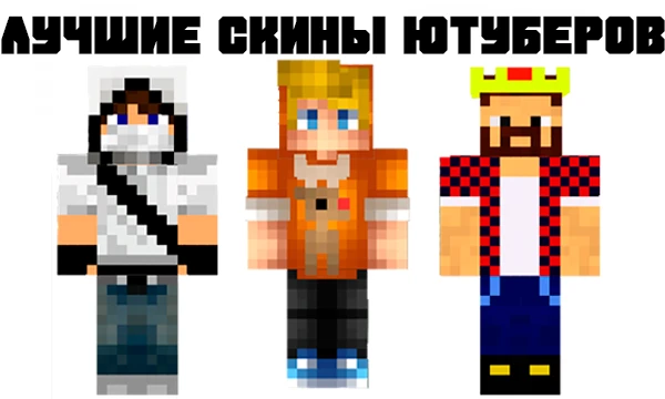 В данном тесте есть 16 скинов популярных ютуберов, и вам надо будет выбрать самый лучший скин из них.