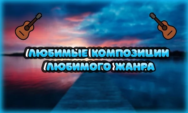 Мне прилетела эстафета так что проигнорировать будет сложно. Жанр: Поп-музыка. Это для меня тот жанр, где ты можешь уединиться и мечтать о хорошем и быть просто спокойным.