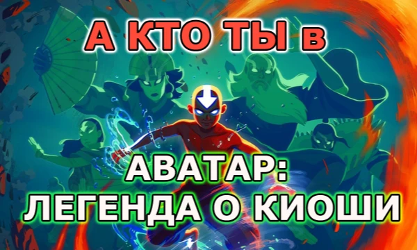Речь об официальной новелле по вселенной Аватар: Легенда об Аанге и Корре. Узнай, кто ты из времен Аватара Киоши - самого долгоживущего аватара!