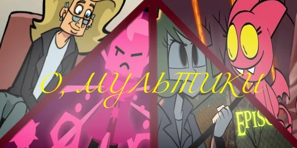 Ollie & scoops мультсериал. Ким пять с плюсом и джош мэнки. Веб мультсериалы. Too loud мультсериал. Семья касагранде мультсериал.