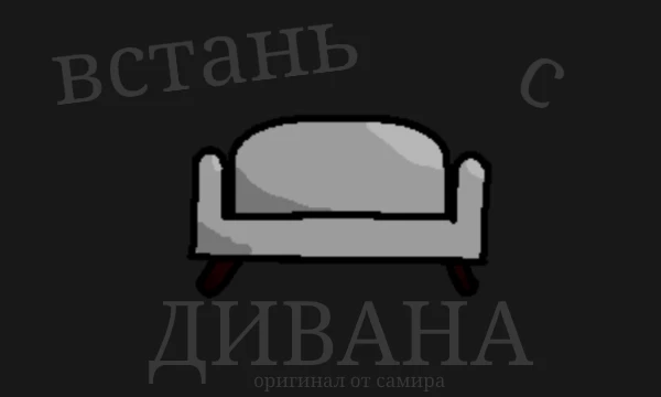 !ПЕРВЫЙ АВТОР САМИР, Я ПОЛУЧИЛ РАЗРЕШЕНИЕ! Ты устал и лежишь на диване. Но когда ты пытаешься встать что то идёт не так... Удачи...