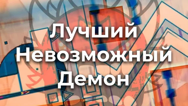 В этом тесте вам предстоит выбрать лучший невозможный демон в Геометри Дэш.