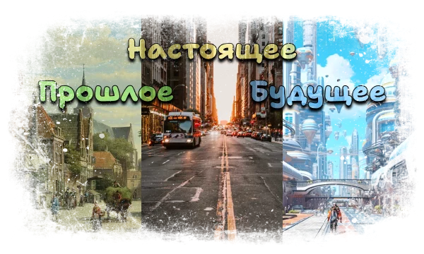 Чем Вы живёте: воспоминаниями о прошлом, потребностями настоящего или мыслями о будущем? Пройдите этот тест и узнайте это