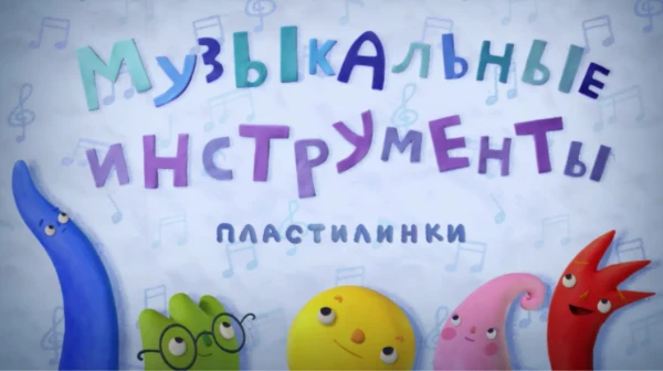 В мультсериале «Пластилинки. Музыкальные инструменты» забавные герои знакомятся с разными видами инструментов и узнают, как на них играть. Если вы внимательно следили за приключениями пластилинок,