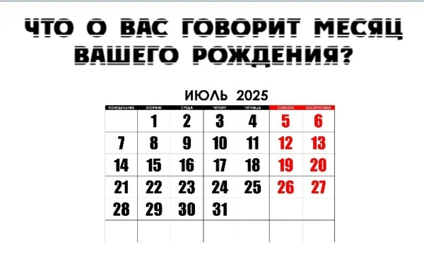 Всем привет! Предлагаю вашему вниманию новый личностный тест, в котором всё зависит от даты вашего рождения! Анализ даты, месяца и времени вашего рождения раскроет вашу личность!Приятного прохождения!