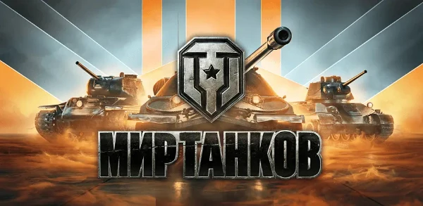 Проверьте свои знания названий танков в Мире танков