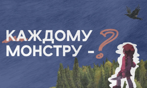 На земле под небом ветер делит доли. Кому - что. Каждой реке - брод, ночи - ворона, густому лесу - опушку. А вот какая доля выпадет монстру зависит от вас. Удачного прохождения!