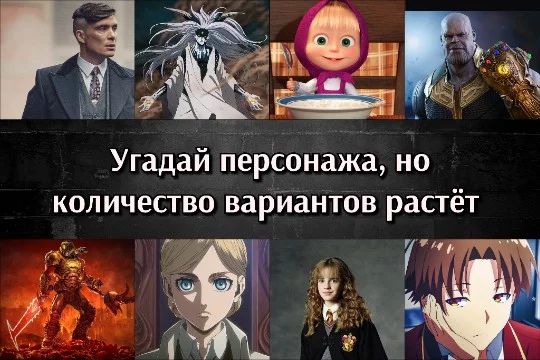 Тебе нужно угадать персонажа по одному факту про него, но с каждым вопросом количество вариантов ответа увеличивается на единицу. Удачи!