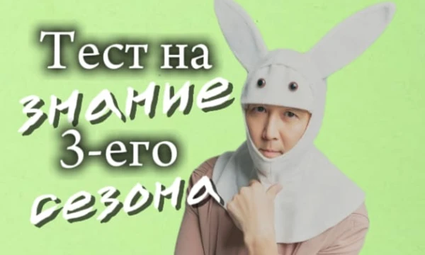 Давай проверим это. Мне, как и многим, третий сезон не понравился от слова "совсем", но не сделать по нему викторину - это грех. Приятного прохождения!