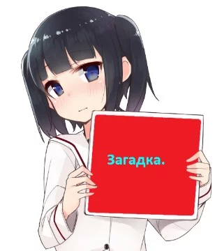 Сможешь ли ты отгадать эти загадки?
Тебя ждет 4 этапа.
1. Легкий.
2. Нормальный.
3. Сложный.
4. Хардкор.