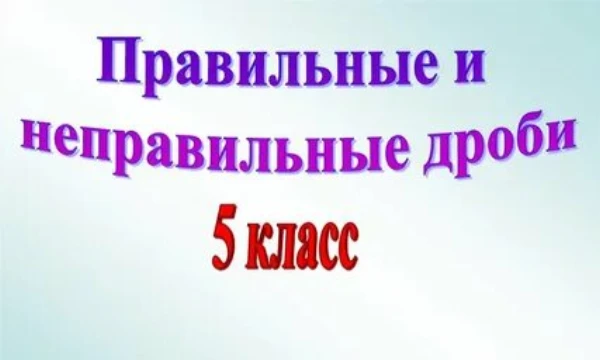 Распределите, какие дроби правильные, а какие неправильные. Удачного прохождения! Написать дробь нужно будет так: 4/9