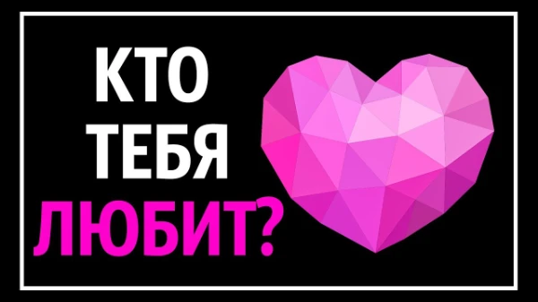 Всем Хай )
Ответьте на 7 простых вопросов этого теста, чтобы узнать, кто в вас тайно влюблен. Если вы чувствуете себя одиноко, не огорчайтесь, ваше счастье не за горами ;)