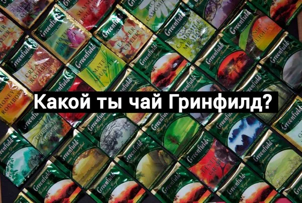 10 простых вопросов и 9 результатов по итогу прохождения. Судя по обложке, ты  узнаешь, какой чай гринфилд тебя охарактеризовывает. 