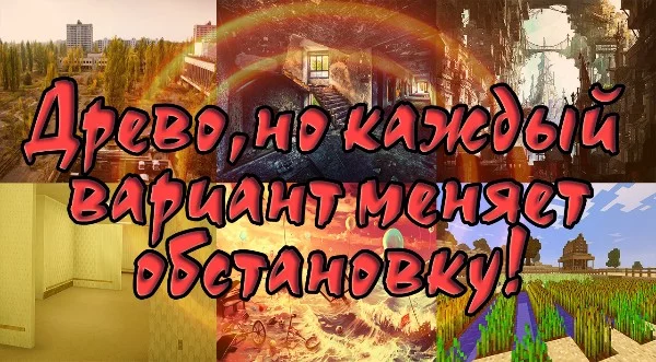 В чём суть древо? Выбираешь вариант и твоё местоположение меняется. Соответственно, тут любой вариант меняет обстановку. Идея как по мне, довольна интересна.