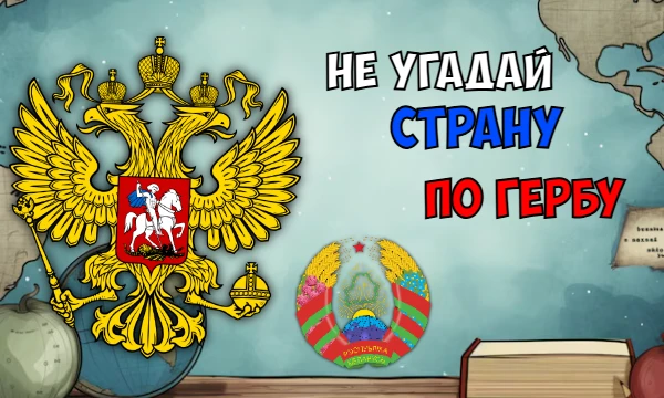 На нашем сайте огромное множество викторин на тему гербов, но тут тебе НЕ нужно угадывать страну по гербу. Выбирай неправильные варианты ответов и побеждай)
