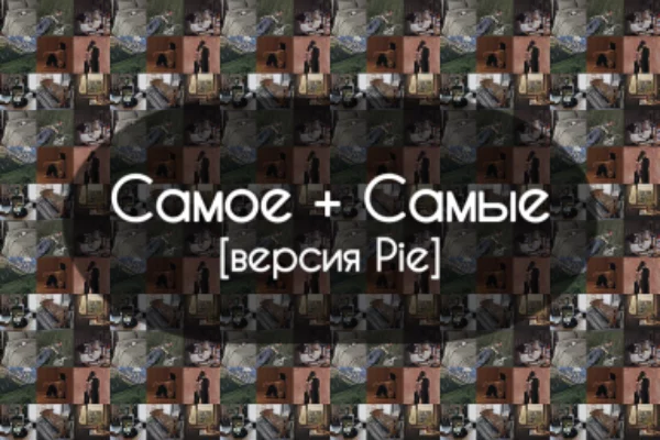 Продолжаю эстафету, в которой нужно рассказывать о самых-самых вещицах и не только вещицах своей жизни. И заранее прошу прощения за депрессивность…