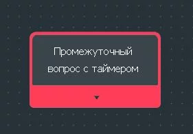 Сам вопрос с таймером Сам вопрос с таймером