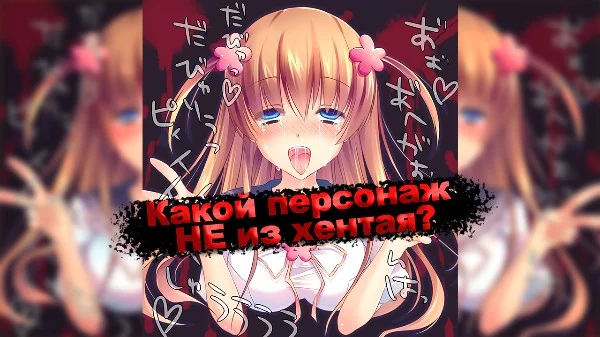 Три персонажа, два из которых представляют жанр Хентай. В качестве персонажей в данном тесте собраны только девушки т.к. они более запоминающиеся) Сможете, ли вы определить какой персонаж НЕ из Хентая