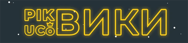 Pikuco Вики: Добро пожаловать! Pikuco Вики: Добро пожаловать!