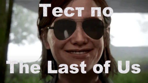 Узнайте, насколько хорошо вы знаете вселенную игры TLOU.
ЕСТЬ СПОЙЛЕРЫ!