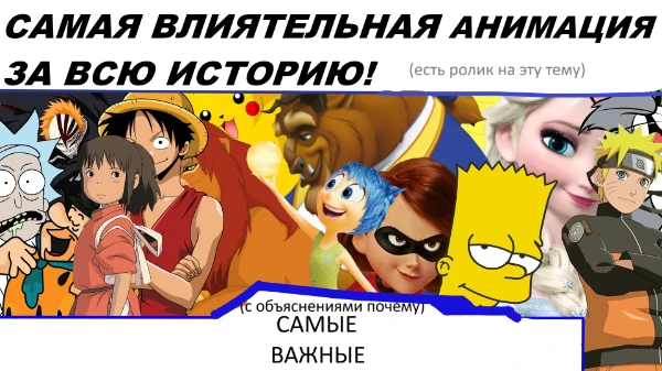 Собраны гиганты дела: первооткрыватели жанра, самые кассовые, и те, без которых мы уже не представим мир анимации. Если интересно, у меня подробное ютуб видео в комментариях под тестом на эту тему.