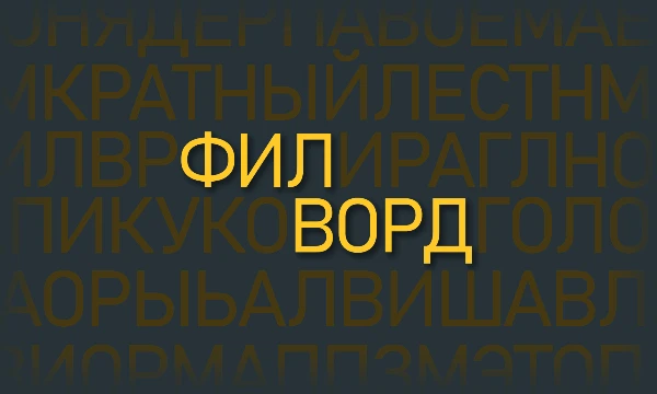Найдите спрятанные слова в заданном наборе букв. В большинстве слов более пяти букв. Слова могут быть заданы слева направо, справа налево, вверх и вниз.
