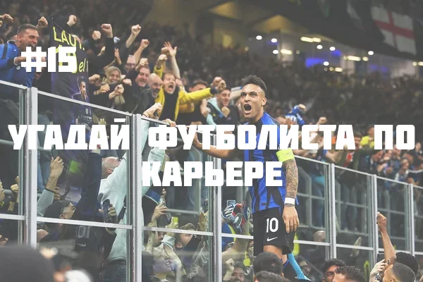 Сегодня продолжаем рубрику угадай футболиста по карьере, и это уже пятнадцатая часть 
Приятного прохождения