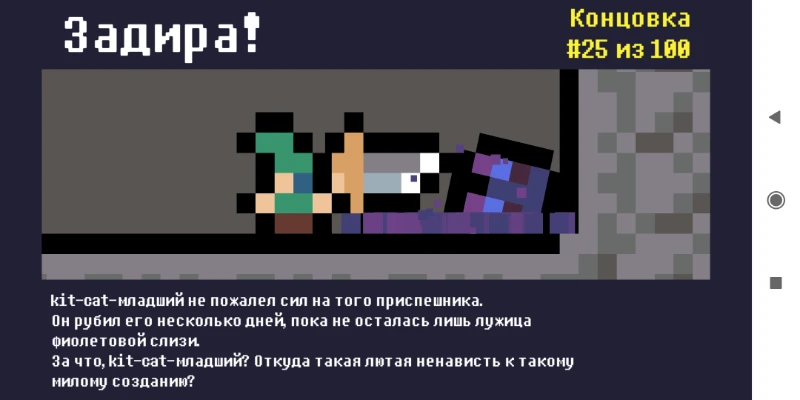 После этого я нанес много ударов одному приспешнику и получил ещё одну концовку После этого я нанес много ударов одному приспешнику и получил ещё одну концовку