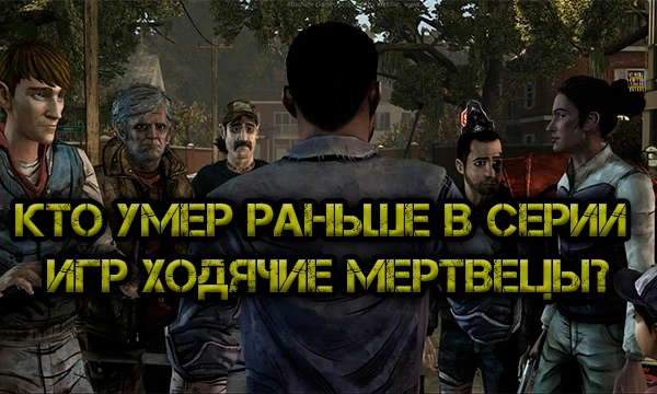 Для викторины было взято все 4 сезона ходячих мертвецов + дополнения 400 дней и Мишон, смертью считается как превращение, так и убийство и т.д., приятного прохождения.