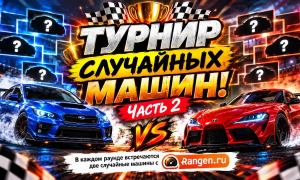 Какая машина круче? Здесь всё решает твой выбор! В каждом раунде встречаются две случайные машины с Rangen.ru