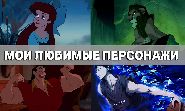 Привет, в этом тесте тебе предстоит выбрать лучшего из моих любимых мульт|аниме персонажей. Подобный тест делал SLON, так что я перенимаю эстафету у него.