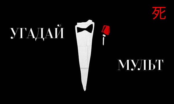 Всем привет. В данном тесте вам нужно угадать мультфильм по минималистичному постеру. Тут всё просто. Начнём же!