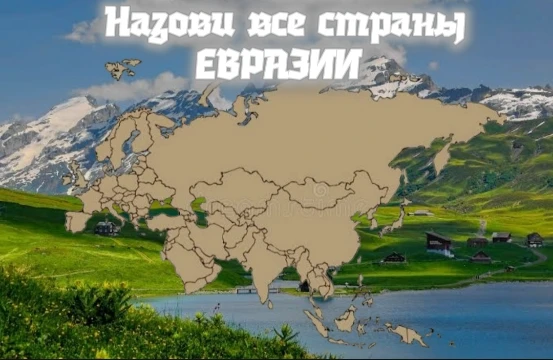 Евразия - самый большой континент на планете, назовёте ли вы все страны на нём? ( без непризнанных ) За 13 минут. Если кого-то забыл, пишите в комментариях. 