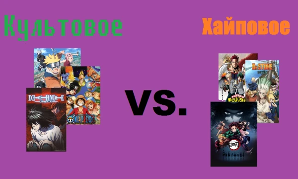 Да столкнуться лбом к лбу два вида аниме! Культовые тайтлы против хайповых противников! Победит, только ваш выбор!