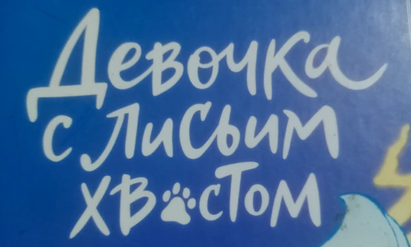 Девочка с лисьим хвостом-книга написанная корейской писательницей Сон Вон Пхен! Написанная об обычной школьницы в которой течет кровь кумихо! Но сможет-ли Данми принять себя? Об этом мы узнаем в книге