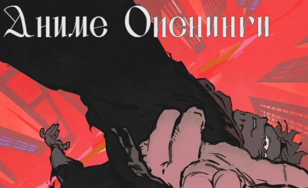 Пытался подбирать опенингы чтоб у них было одинаковые шансы, поэтому многих самых популярных опенингов тут нету.