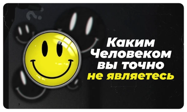 Существует множество идентификаций, которые после прохождения определяют, кем или чем Вы являетесь. Сегодня Вы можете пройти «обратную» идентификацию и узнать качество, которое Вам точно не подходит.