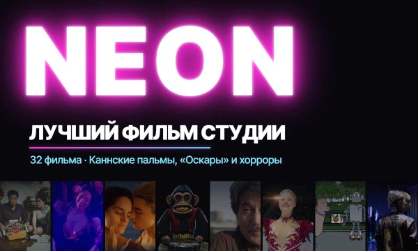 32 самых популярных фильма студии NEON: от «Паразитов» и «Аноры» до «Собирателя душ» и «Обезьяны». На карточках — награды и оценки КП, Letterboxd и IMDb. Выбирай лучший!