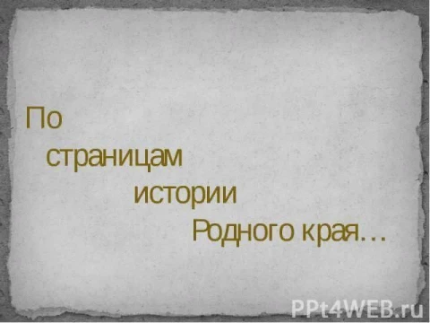 Данный материал способствует обобщению и расширению знаний о родном крае читателей, развитию их познавательной активности, воспитанию любви и патриотизма к Родине.