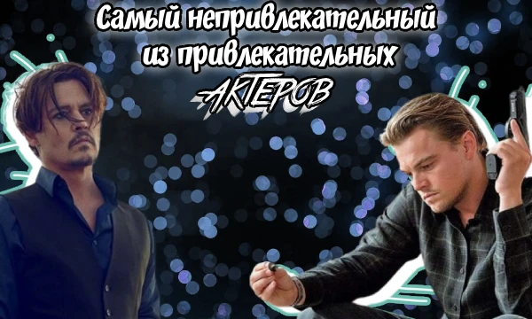 Одни тесты про "Самых привлекательных девушек", где МУЖИКИ!??? Сегодня я подобрал самых привлекательных актеров и вы должны будете выбрать из них самого НЕПРИВЛЕКАТЕЛЬНОГО АКТЕРА