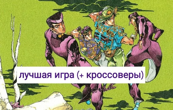 Лучшая игра (+ кроссоверы)