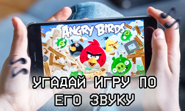 Ты можешь узнать любимую игру не только по графике, но и по звукам? 🔊 В этом тесте тебя ждут легендарные саундтреки, культовые фразы персонажей, звуки побед и поражений! Попробуй пройти!