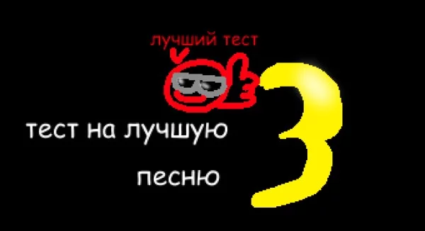 А вот и 3 часть нашего любимого теста.
Осталось немного и мы узнаем лучшую песню.