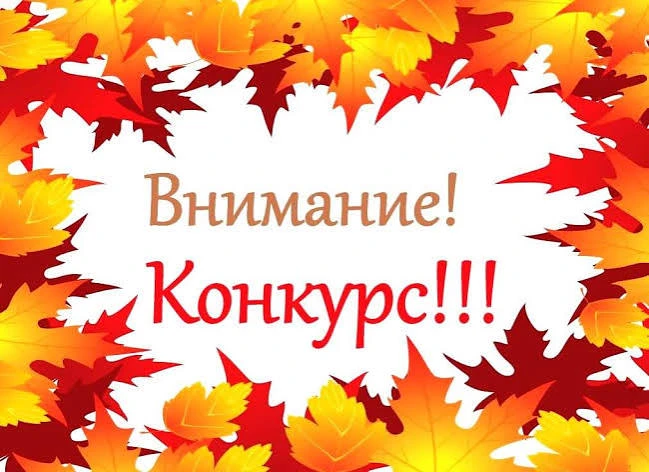 Осенний конкурс Осенний конкурс