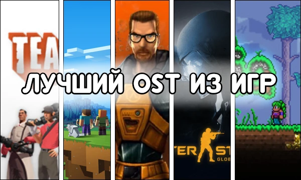 Здесь я собрал популярные OST из, не менее популярных, видео игр. Я надеюсь, что ничего не забыл, и вам понравится моё творение)