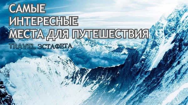 Travel-эстафета. Предлагаю пользователям Pikuco делиться своими списками стран, городов, интересных мест для путешествия.